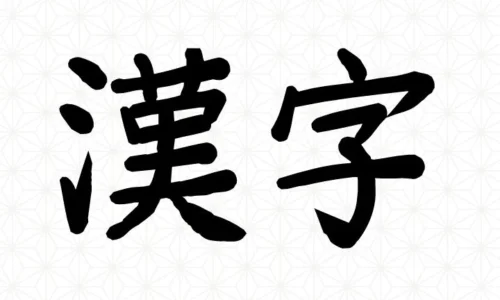 Introducción al kanji.