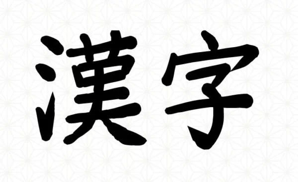 kanji for kanji 178566