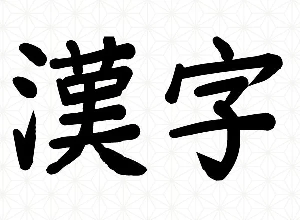 kanji for kanji 178566