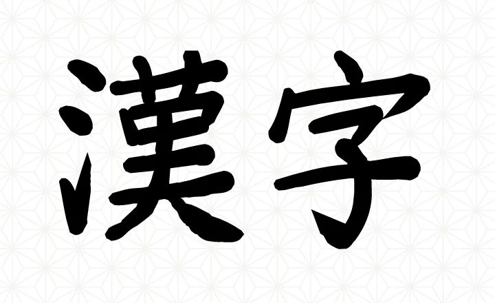 kanji for kanji 178566